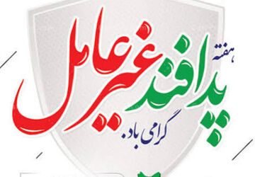 هفته پدافند غیر عامل و آموزش خانواده