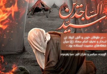 روایتی از شعله‌های مصیبت