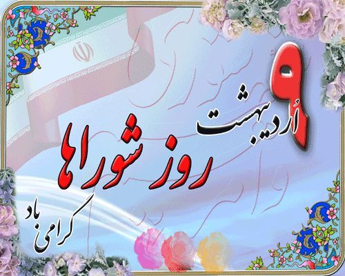 شورا یکی از ارکان تصمیم‌گیری و اداره امور کشور است