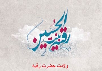 دلبر سه ساله کربلا؛ نوید میلاد حضرت رقیه (س)