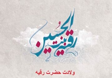 دلبر سه ساله کربلا؛ نوید میلاد حضرت رقیه (س)