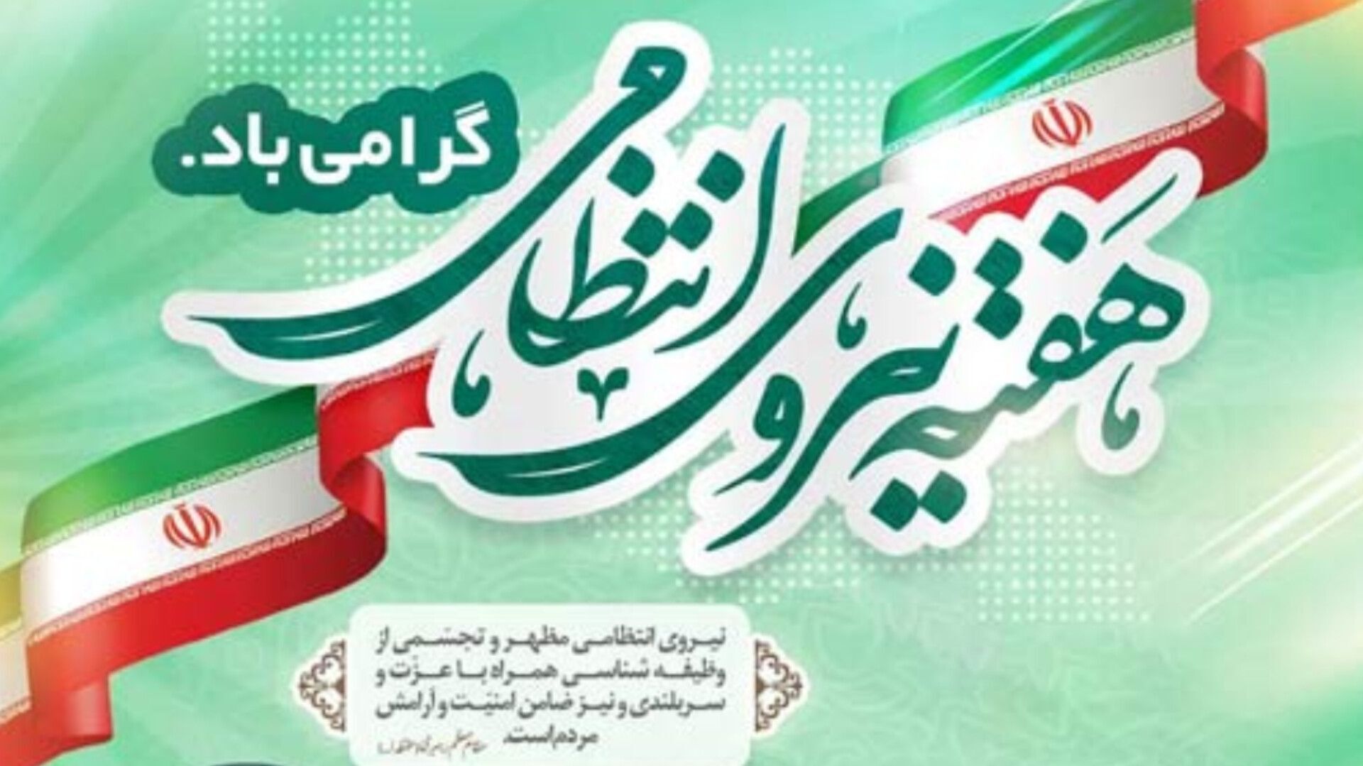 نیروی انتظامی؛ سنگر امن مردم و نگهبان آرامش شبانه‌روزی جامعه