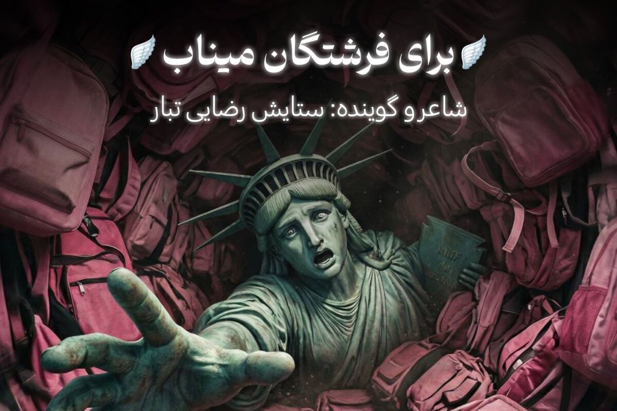 برای فرشتگان میناب