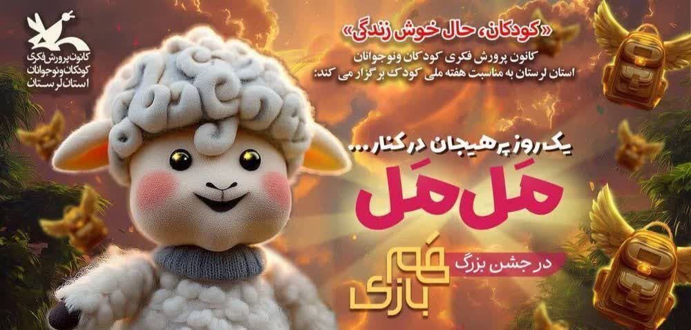 اجرای زنده عروسک محبوب «مل‌مل» در بیرانشهر به مناسبت هفته ملی کودک
