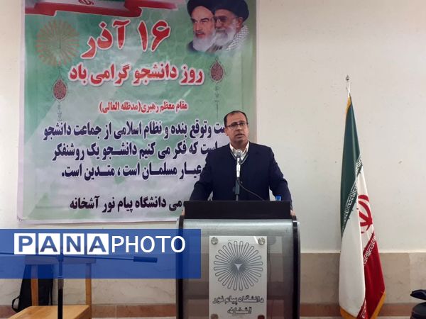 برگزاری مراسم بزرگداشت روز دانشجو در پیام نور آشخانه 