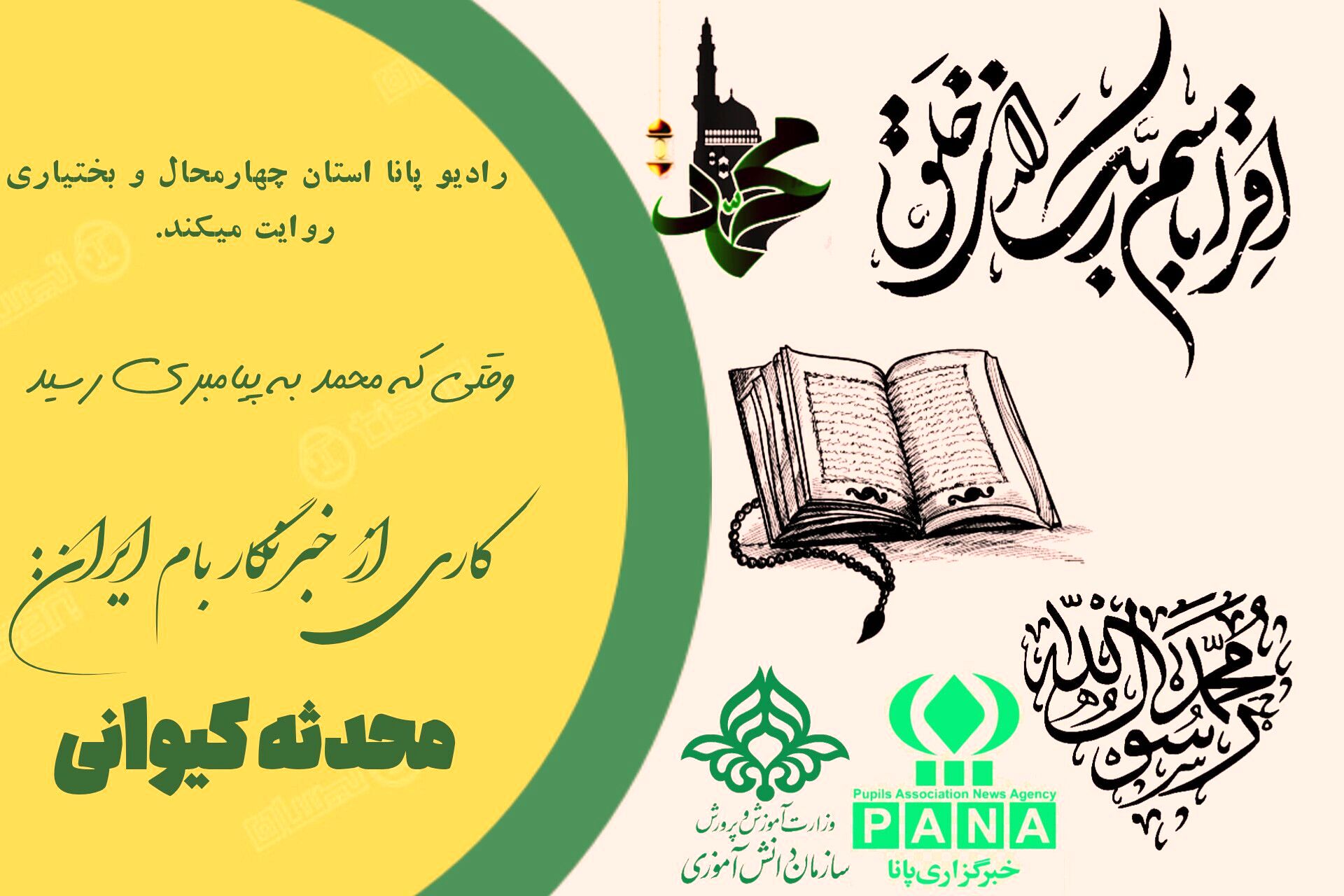 وقتی که محمد به پیامبری رسید