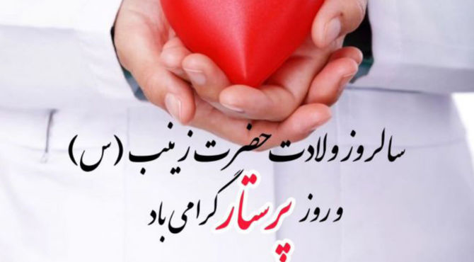 روز پرستار؛ نماد فداکاری و پاسداشت سلامت جامعه