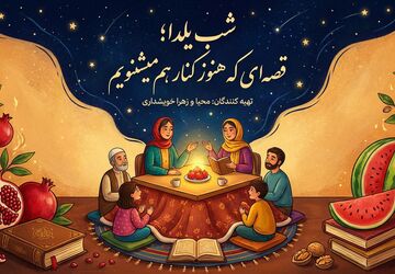 شب یلدا؛ قصه‌ای که هنوز کنار هم می‌شنویم