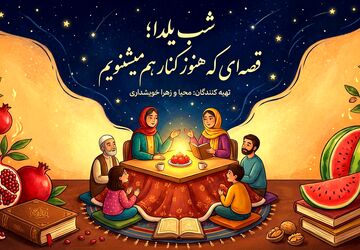 شب یلدا؛ قصه‌ای که هنوز کنار هم می‌شنویم