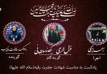 به‌مناسبت شهادت حضرت رقیه(س)