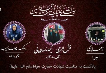 به‌مناسبت شهادت حضرت رقیه(س)