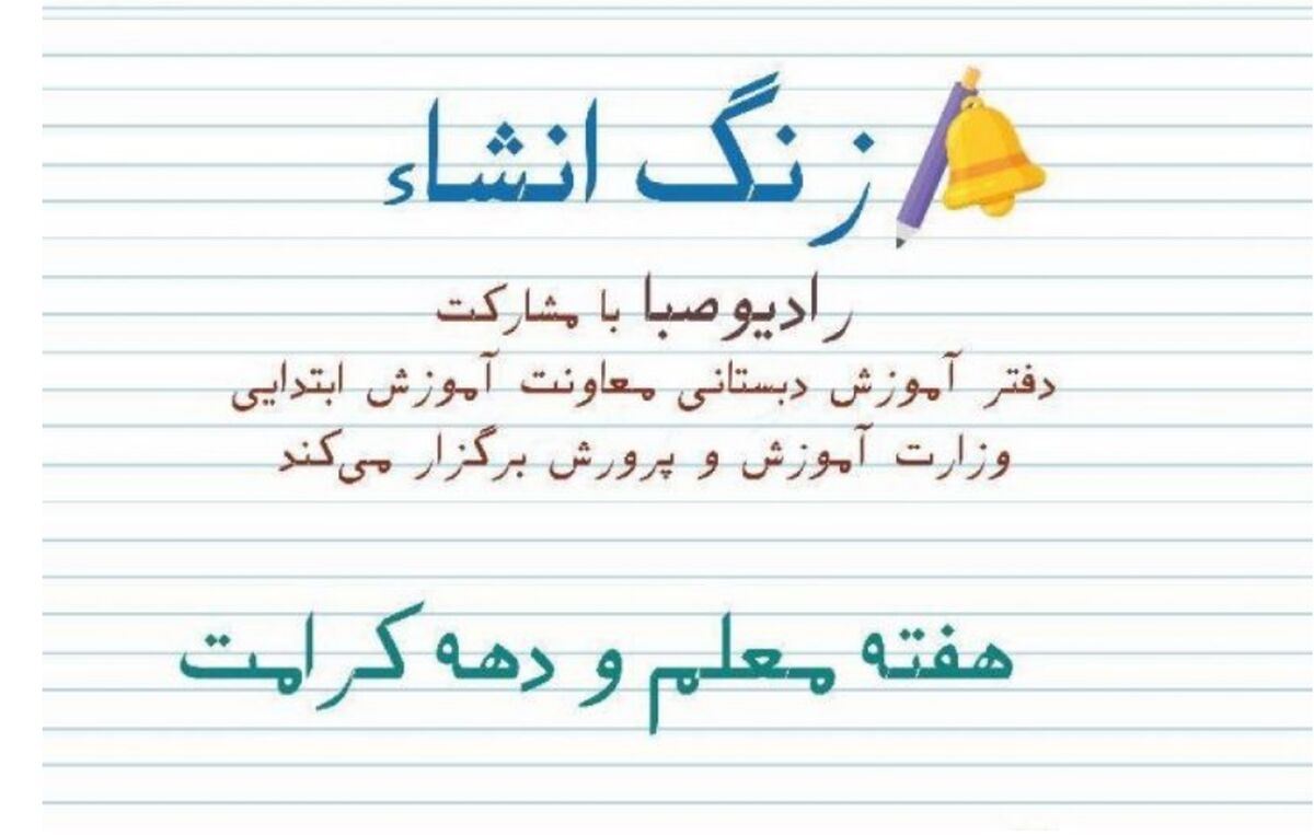 پویش قدردانی از معلم در «زنگ انشا» از رادیو صبا