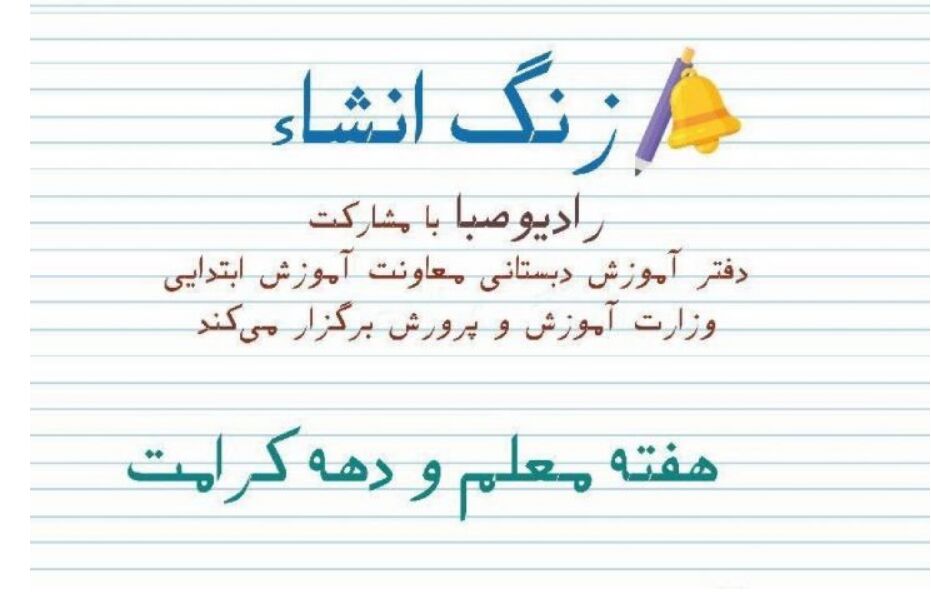 پویش قدردانی از معلم در «زنگ انشا» از رادیو صبا