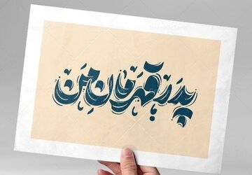 پدران بی‌ادعا، قهرمانان بی‌صدا