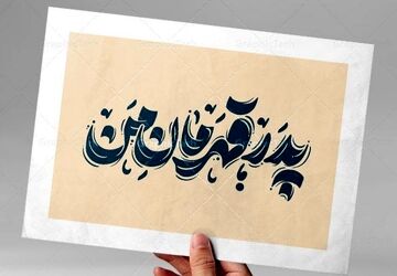 پدران بی‌ادعا، قهرمانان بی‌صدا