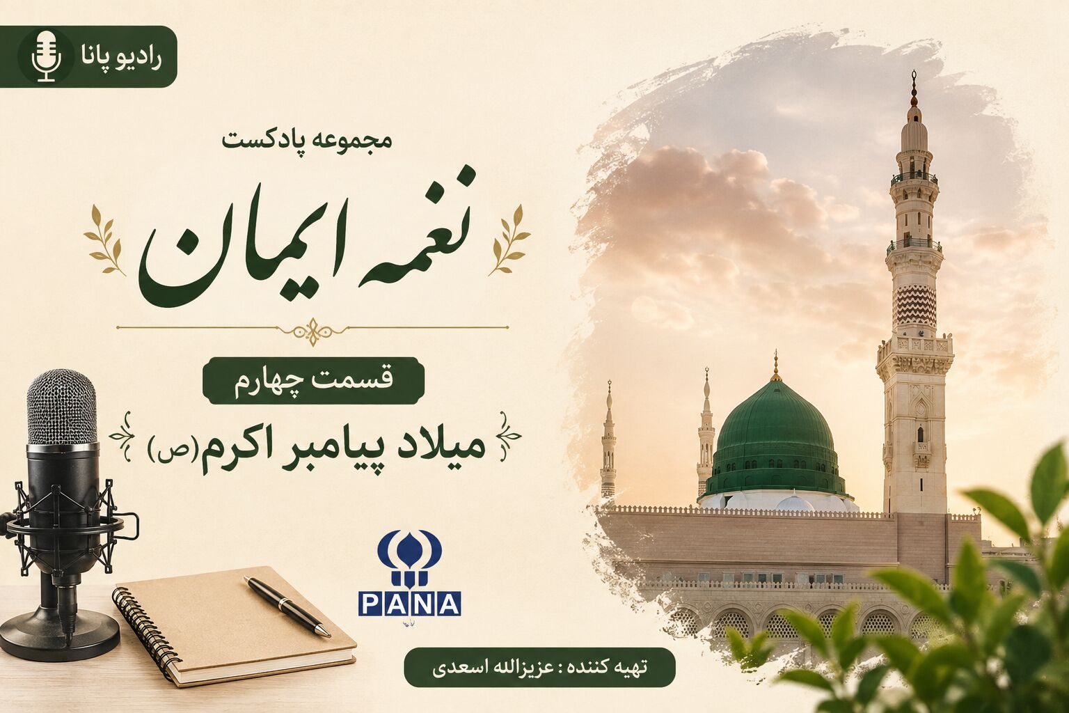 قسمت چهارم «نغمه ایمان»؛ میلاد پیامبر رحمت، حضرت محمد(ص)