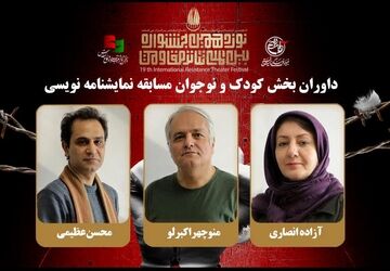 معرفی داوران بخش کودک و نوجوان مسابقه نمایشنامه نویسی جشنواره تئاتر مقاومت