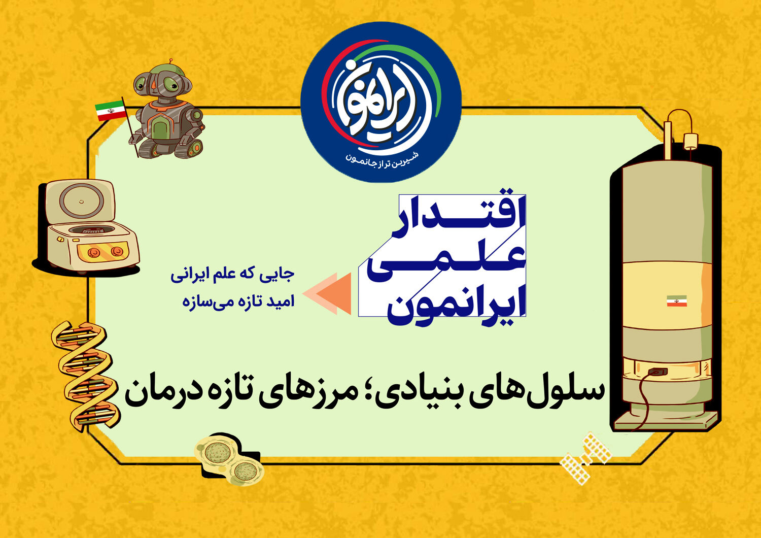 نایب‌قهرمانی ایران در رقابتِ علمیِ قرن / «سلول‌های بنیادی»؛ کارخانه‌ی امیدسازی ایرانی‌ها برای درمان بیماری‌های سخت