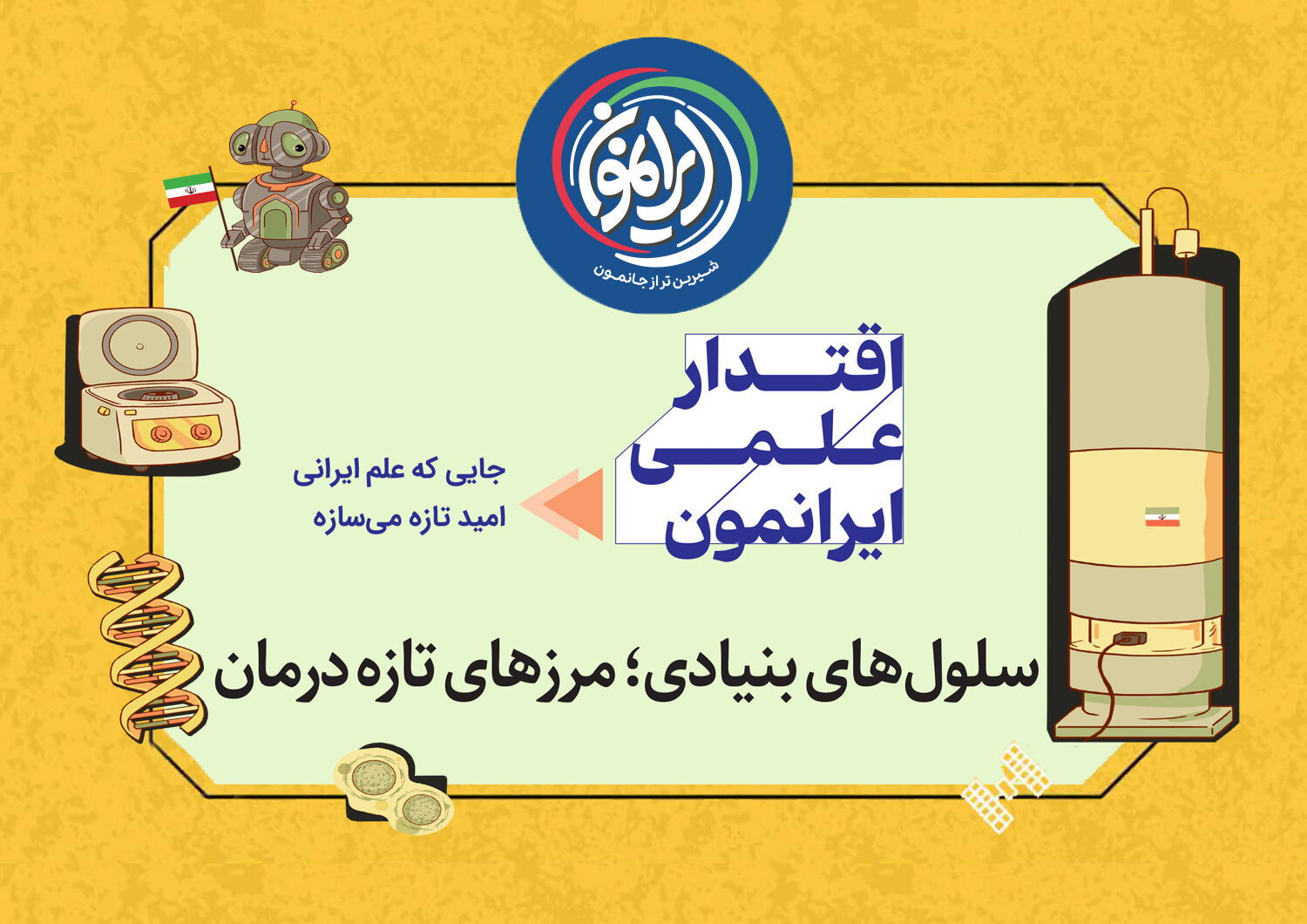 نایب‌قهرمانی ایران در رقابتِ علمیِ قرن / «سلول‌های بنیادی»؛ کارخانه‌ی امیدسازی ایرانی‌ها برای درمان بیماری‌های سخت