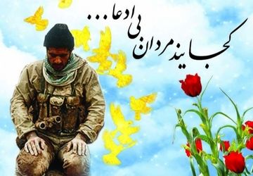 به‌مناسبت هفته دفاع مقدس