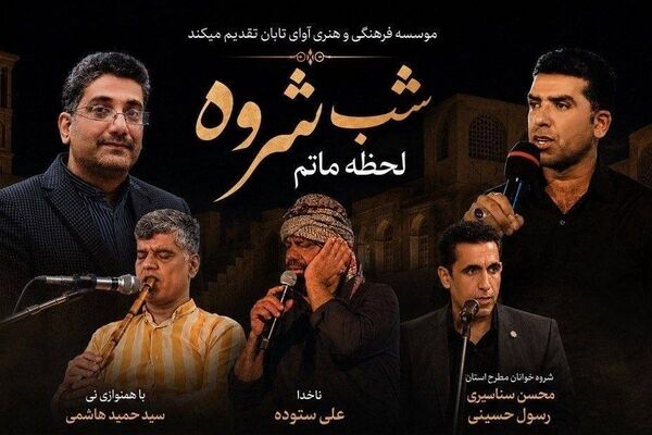 «شب‌شروه» در خارگ؛ شبی برای شنیدن صدای اندوه جنوب