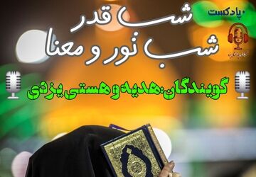 شب قدر، شب نور و معنا