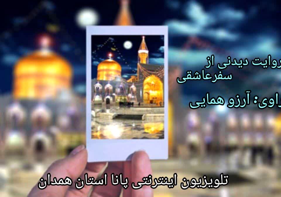 روایت دیدنی از یک سفر عاشقی