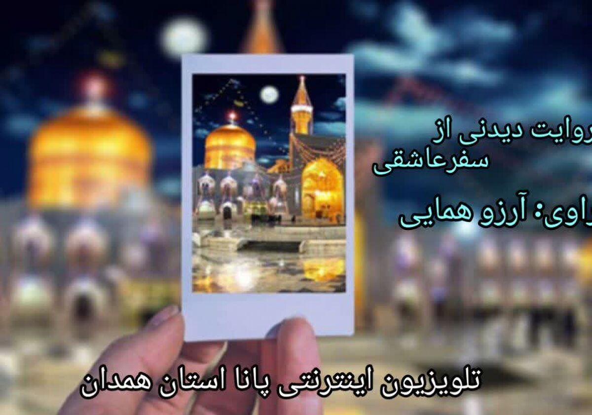 روایت دیدنی از یک سفر عاشقی