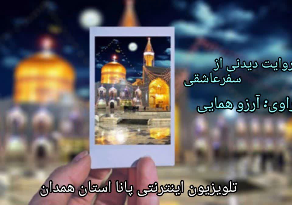 روایت دیدنی از یک سفر عاشقی