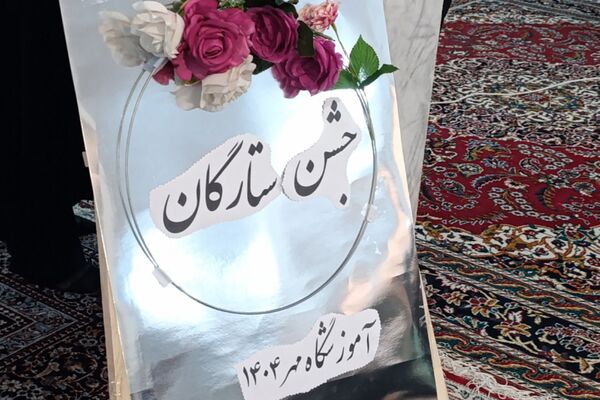 جشن ستارگان در دبیرستان مهر نیشابور