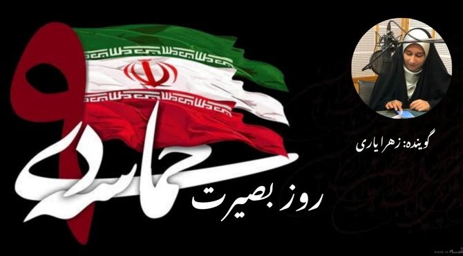  روز بصیرت، روز میثاق دوباره ملت ایران