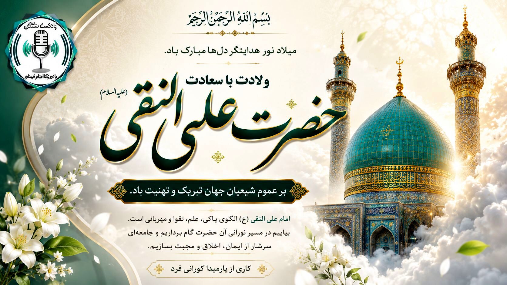 طلوع خورشید هدایت در آسمان امامت؛ ولادت امام هادی(ع)