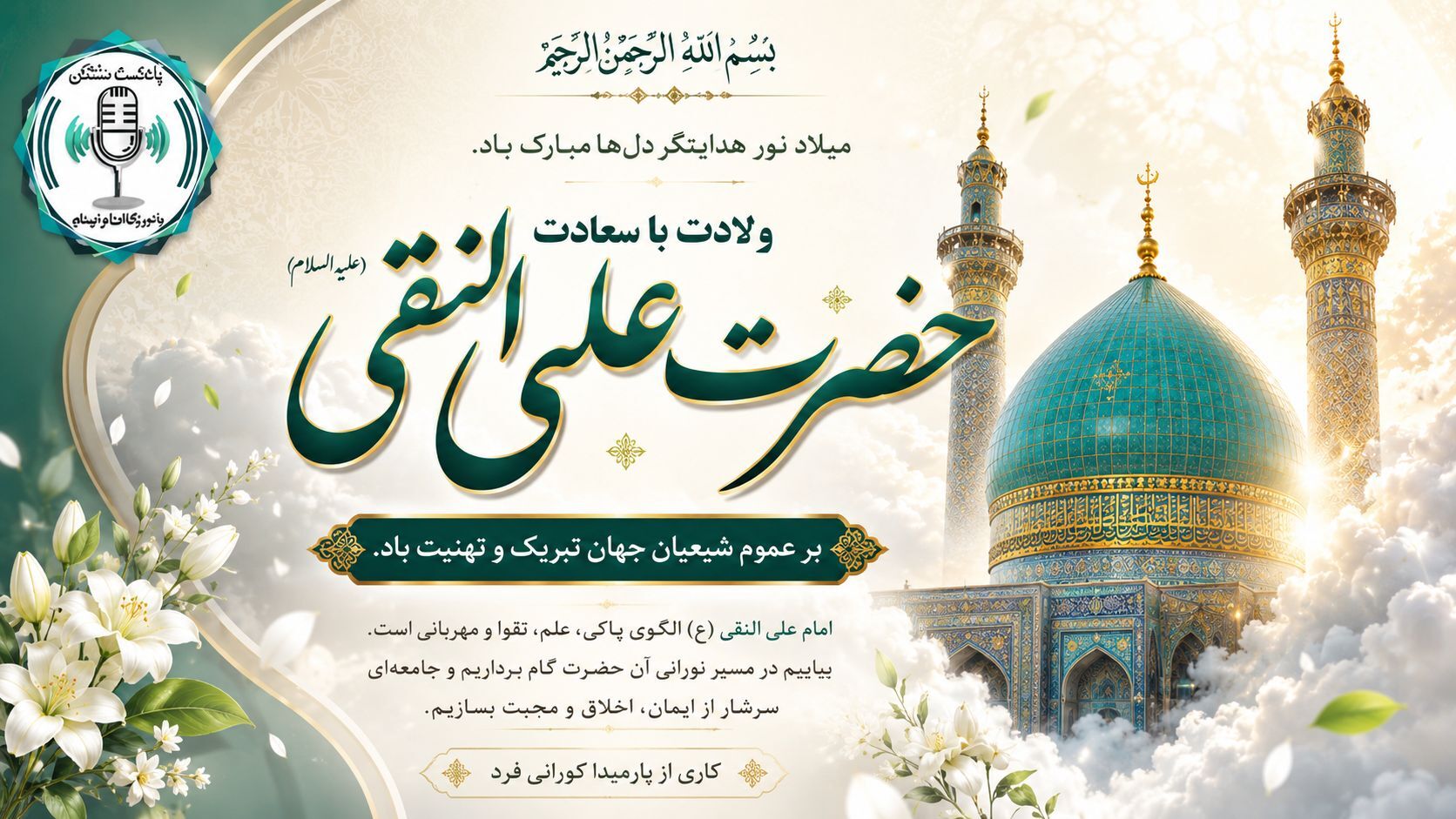 طلوع خورشید هدایت در آسمان امامت؛ ولادت امام هادی(ع)