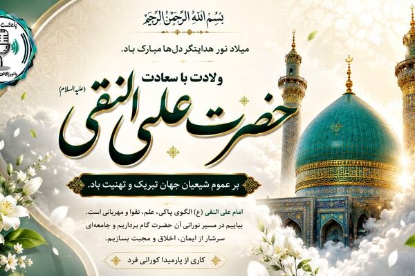 طلوع خورشید هدایت در آسمان امامت؛ ولادت امام هادی(ع)