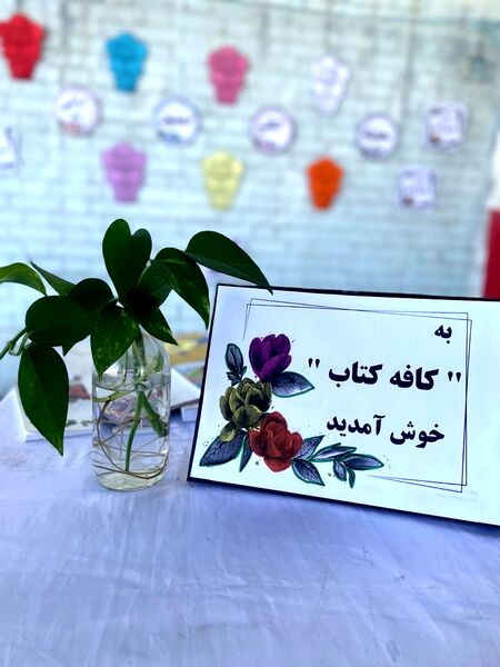 افتتاحیه کافه کتاب در دبیرستان دخترانه امید 
