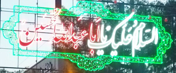 برگزاری هیئت عزاداری سید شهدا اباعبداللّه حسین (ع) در خلیل آباد 