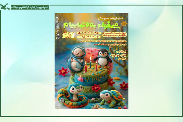 نمایش «می‌خوام به دنیا بیام» در مرکز تئاتر کانون روی صحنه می‌رود