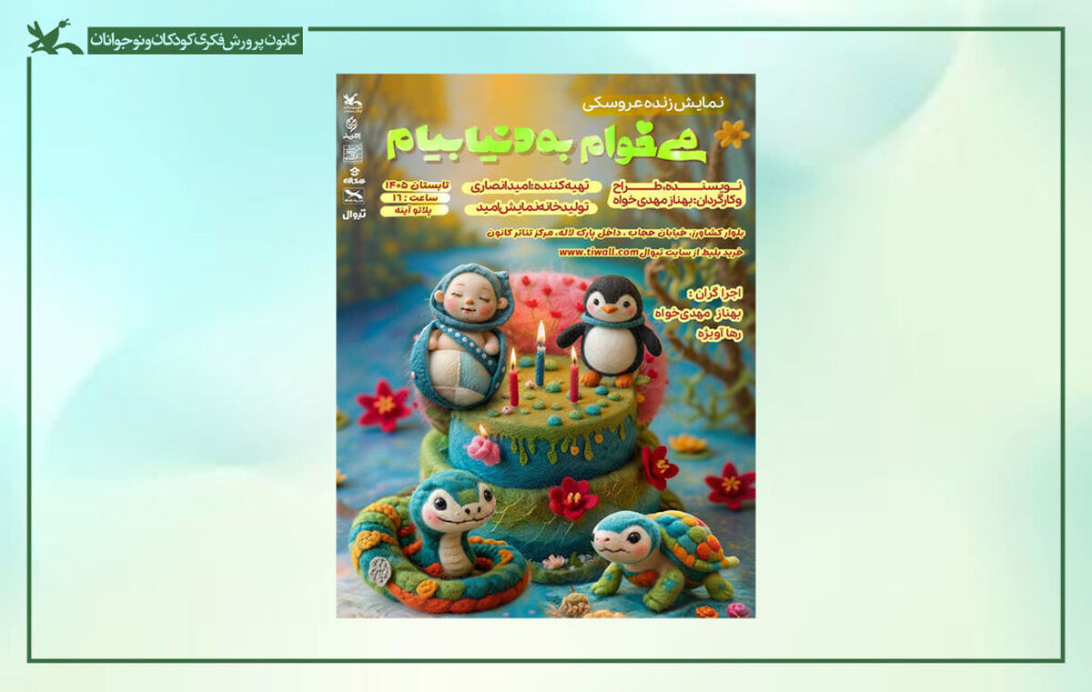 نمایش «می‌خوام به دنیا بیام» در مرکز تئاتر کانون روی صحنه می‌رود