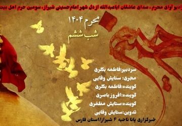 قسمت ششم «صدای عاشقان اباعبدالله »