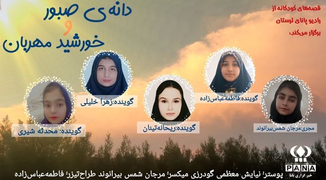 دونه‌ی صبور و خورشید مهربون»؛ قصه‌ای از امید، صبر و رویش دوباره 