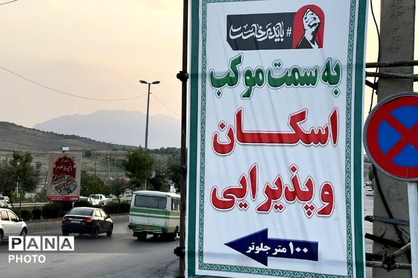 خداحافظ ای خادمِ دین و ملت؛ موکب «دلدادگان رهبر شهید» در فیروزکوه 