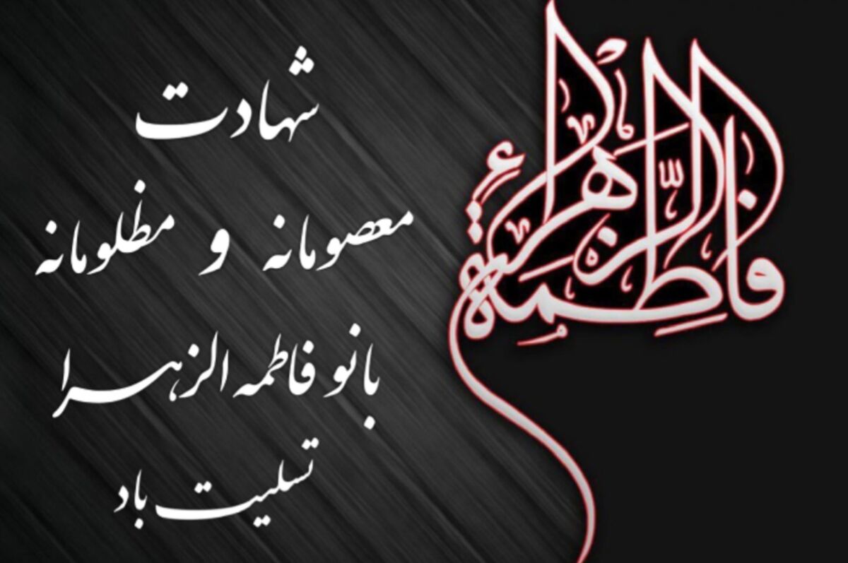 به‌مناسبت شهادت حضرت فاطمه(س)