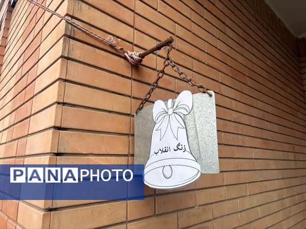 زنگ انقلاب و فضاسازی مدرسه زنده یاد نوحی به مناسبت دهه فجر 