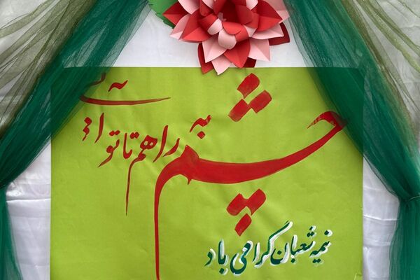 جشن میلاد با سعادت امام زمان (عج‌الله) در مدرسه شاهد‌شهید‌ نوری