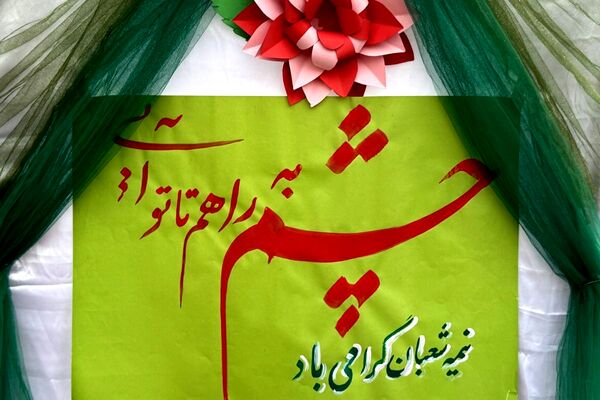 جشن میلاد با سعادت امام زمان (عج‌الله) در مدرسه شاهد‌شهید‌ نوری