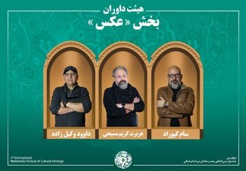 اسامی آثار راه‌یافته به بخش «عکس» جشنواره میراث‌فرهنگی اعلام شد/ معرفی هیئت داوران