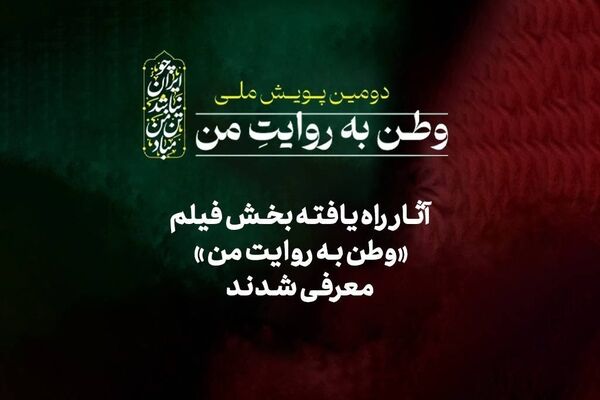آثار راه‌یافته بخش فیلم دومین پویش ملی«وطن به روایت من» معرفی شدند