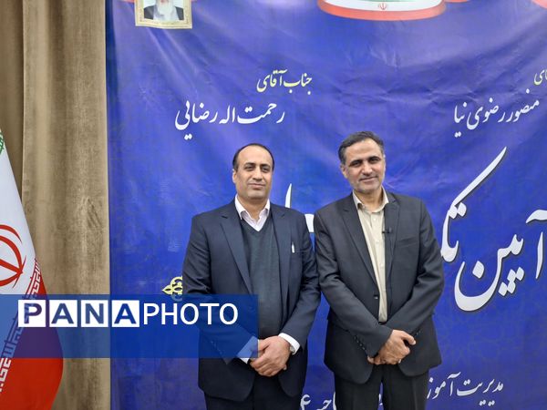 آیین تکریم و معارفه مدیر آموزش و پرورش ناحیه۴ استان اصفهان