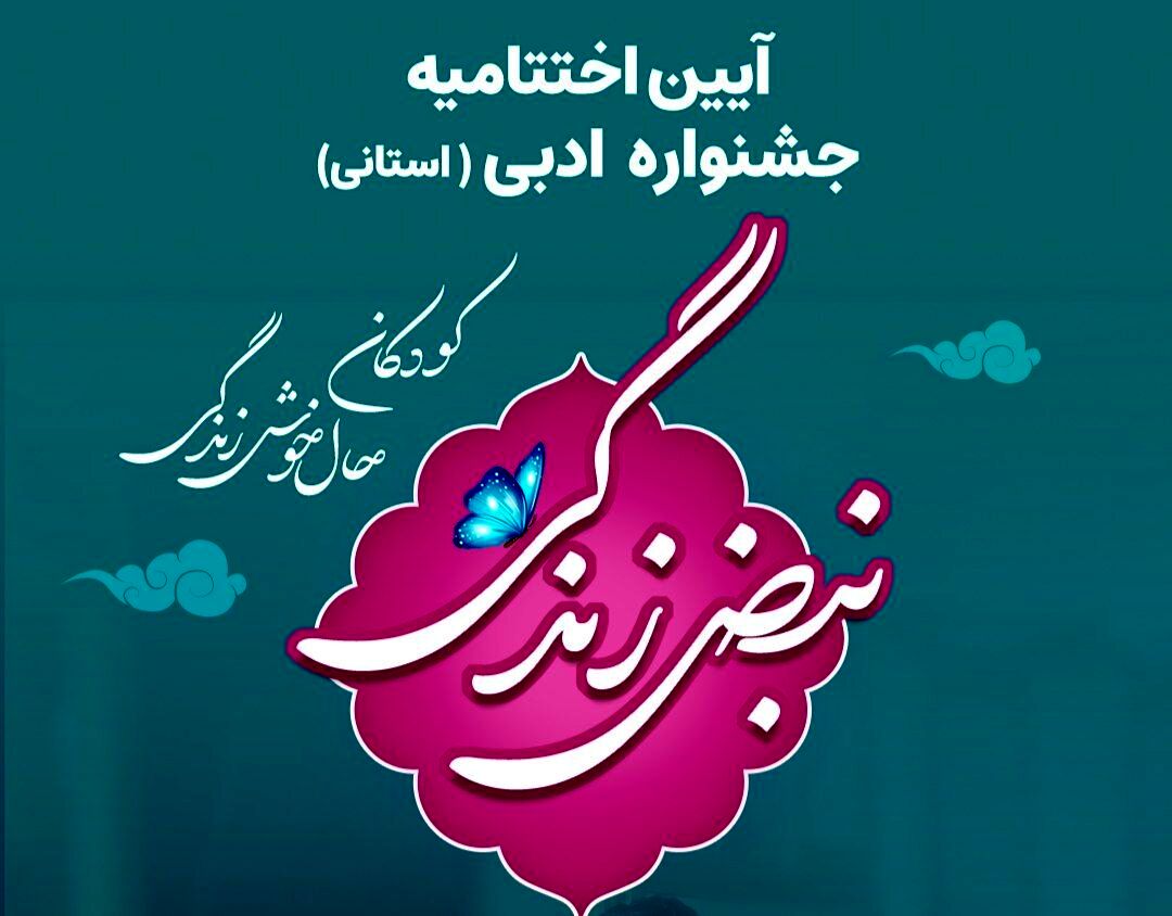 برگزاری اختتامیه جشنواره «نبض زندگی» در یزد