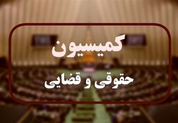 کمیسیون قضایی مجلس در پی تنظیم شکواییه بین‌المللی علیه آمریکا و اسرائیل